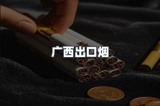 广西出口烟