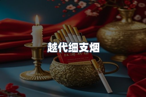 越代细支烟