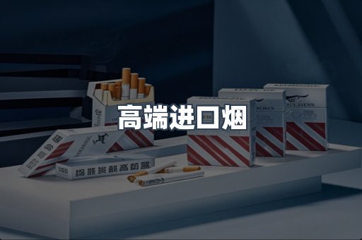高端进口烟