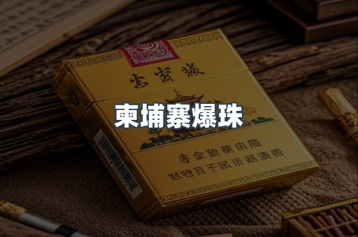柬埔寨爆珠